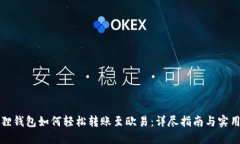 小狐狸钱包如何轻松转账
